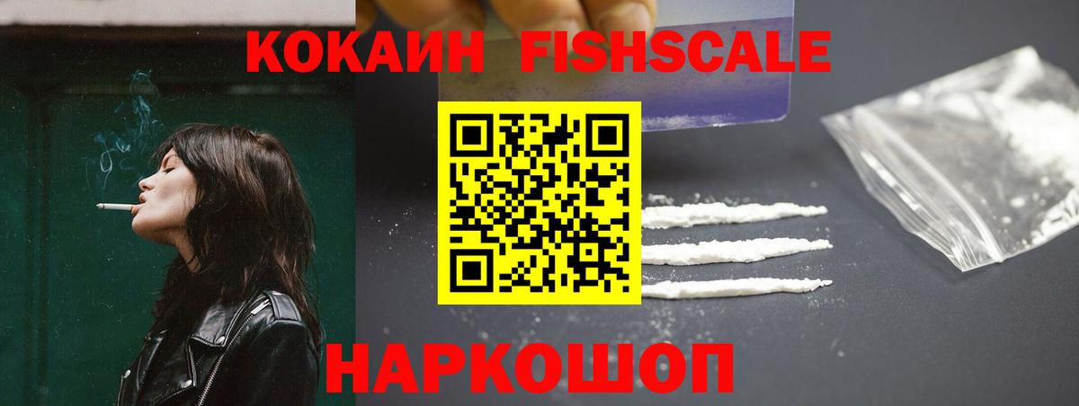 COCAIN FishScale  Вход с VPN  Ленинск-Кузнецкий  Кокаин VHQ 