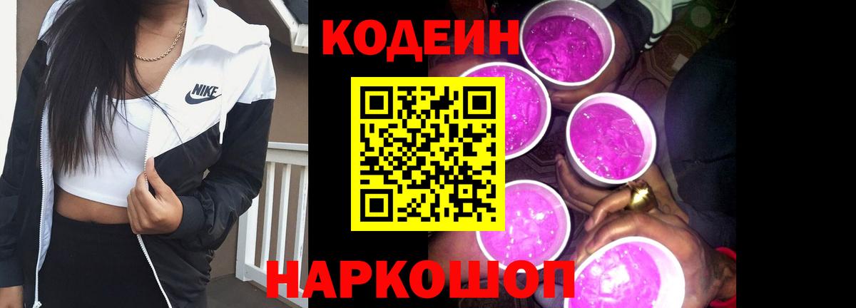 Кодеиновый сироп Lean напиток Lean (лин)  Codein Purple Drank  Вход с VPN  Ленинск-Кузнецкий 